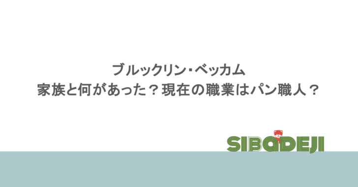 ブルックリン・ベッカムは家族と何があった？現在の職業はパン職人？