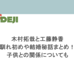 木村拓哉と工藤静香の馴れ初めや結婚秘話まとめ！子供との関係についても