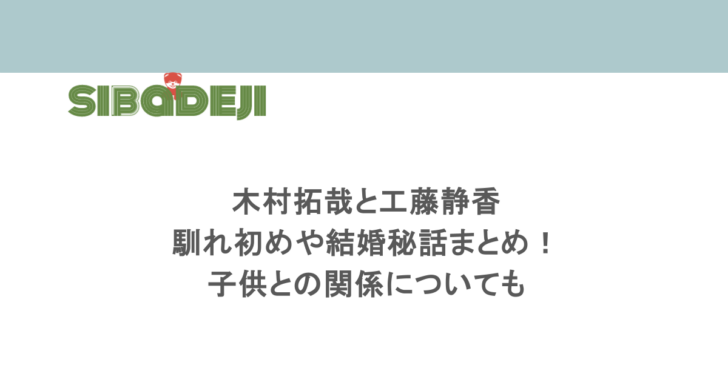 木村拓哉と工藤静香の馴れ初めや結婚秘話まとめ！子供との関係についても