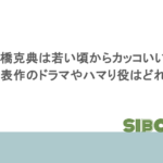 高橋克典は若い頃からカッコいい！代表作のドラマやハマり役はどれ？