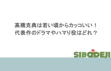 高橋克典は若い頃からカッコいい！代表作のドラマやハマり役はどれ？
