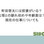 町田啓太には前妻がいる?玄理との馴れ初めや年齢差は?現在の仕事についても