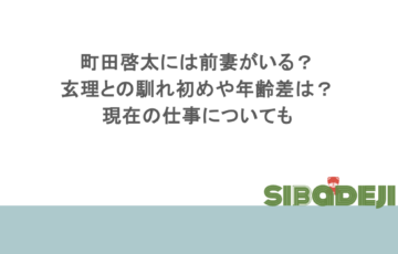 町田啓太には前妻がいる?玄理との馴れ初めや年齢差は?現在の仕事についても