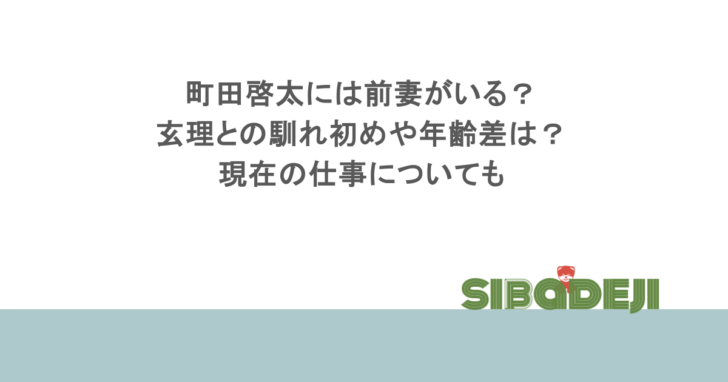 町田啓太には前妻がいる？玄理との馴れ初めや年齢差は？現在の仕事についても