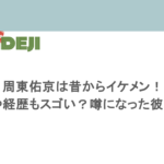 周東佑京は昔からイケメン！年俸や経歴もスゴい？噂になった彼女は？