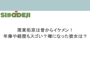 周東佑京は昔からイケメン！年俸や経歴もスゴい？噂になった彼女は？