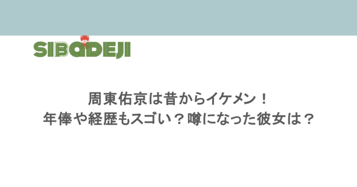 周東佑京は昔からイケメン!年俸や経歴もスゴい?噂になった彼女は?