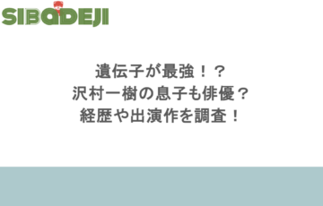 遺伝子が最強!?沢村一樹の息子も俳優?経歴や出演作を調査!