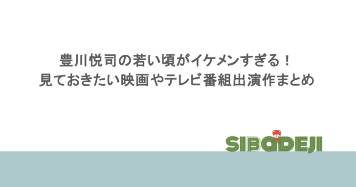豊川悦司の若い頃がイケメンすぎる！見ておきたい映画やテレビ番組出演作まとめ