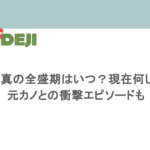 竹内涼真の全盛期はいつ？現在何してる？元カノとの衝撃エピソードも