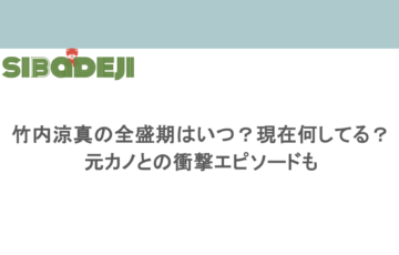 竹内涼真の全盛期はいつ?現在何してる?元カノとの衝撃エピソードも