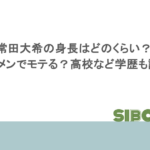 常田大希の身長はどのくらい?イケメンでモテる?高校など学歴も調査