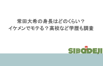 常田大希の身長はどのくらい？イケメンでモテる？高校など学歴も調査