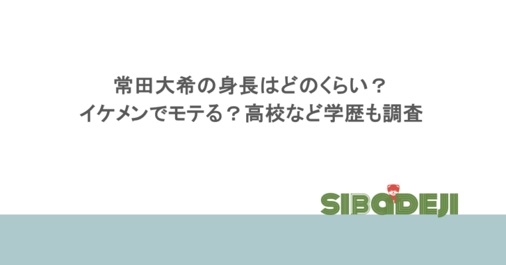 常田大希の身長はどのくらい？イケメンでモテる？高校など学歴も調査