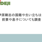 伊原剛志の国籍や生い立ちは？再婚相手は誰？前妻や息子についても調査 