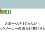 スポーツだけじゃない!ブックメーカーの面白い賭けまとめ!
