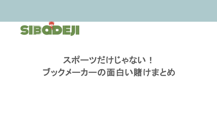 スポーツだけじゃない！ブックメーカーの面白い賭けまとめ！