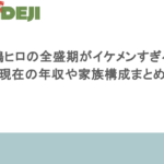 水嶋ヒロの全盛期がイケメンすぎる！現在の年収や家族構成まとめ