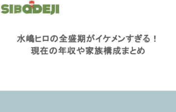 水嶋ヒロの全盛期がイケメンすぎる！現在の年収や家族構成まとめ