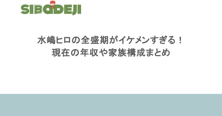 水嶋ヒロの全盛期がイケメンすぎる！現在の年収や家族構成まとめ