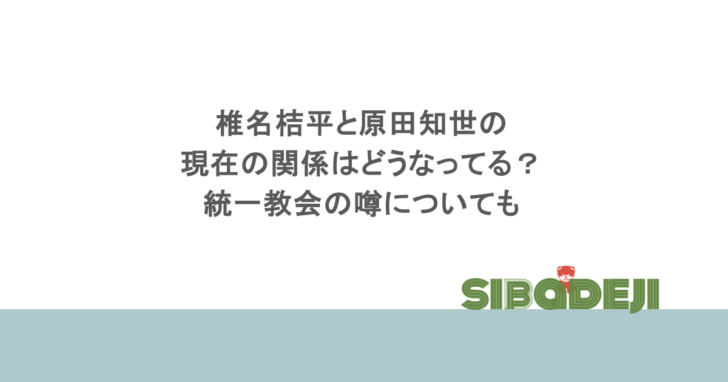 椎名桔平と原田知世の現在の関係はどうなってる?統一教会の噂についても