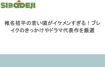 椎名桔平の若い頃がイケメンすぎる!ブレイクのきっかけやドラマ代表作を厳選