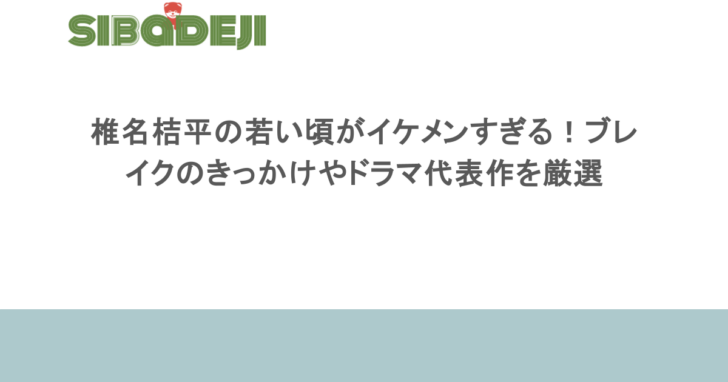 椎名桔平の若い頃がイケメンすぎる！ブレイクのきっかけやドラマ代表作を厳選